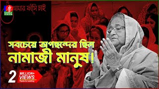 মুসলিমদের প্রতি এত বিদ্বেষ ছিল কেন  Sheikh Hasina  Islam  BanglaVision [upl. by Conlan]