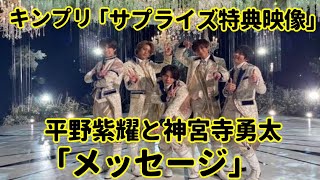 キンプリ、初回限定版ベストアルバム「サプライズ特典映像」のラストシーンが大反響！ 平野紫耀と神宮寺勇太が届ける“メッセージ”は、2対3の「さようなら」ではない。 [upl. by Goulet]