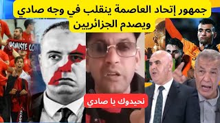 ذنوب المغاربة خرجات فالجزائر جمهور إتحاد العاصمة ينقلب على الإتحاد الجزائري ويعد بإقالة صادي [upl. by Garth245]