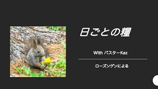 【日ごとの糧：聖書からのひとこと】2024年7月18日 [upl. by Assirralc]