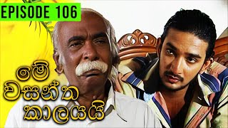 Me Wasantha Kalayai මේ වසන්ත කාලයයි  Episode 106  Ananda Abeynayake Productions [upl. by Enelad]