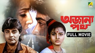 Ajana Path  অজানা পথ  Bengali Full Movie  Prosenjit Chatterjee  Satabdi Roy  Neeta Puri  Pran [upl. by Fania688]