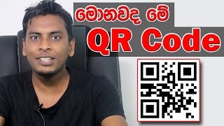 සිංහල Geek Show  What is QR Code Quick Response Explain in Sinhala [upl. by Pacificas847]