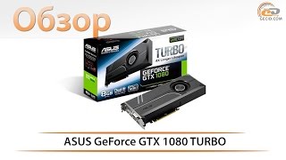 ASUS GeForce GTX 1080 TURBO  обзор наиболее доступной GTX 1080 [upl. by Calise]