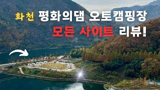 평화의댐 오토캠핑장 모든 사이트 소개 시켜드립니다 [upl. by Egiap431]