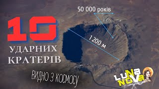 10 ударних кратерів Землі які можна побачити з космосу [upl. by Kciredec]