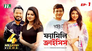 Family Crisis  ফ্যামিলি ক্রাইসিস  EP 01  Sabnam Faria  Sarika Saba  NTV New Drama Serial [upl. by Rein]