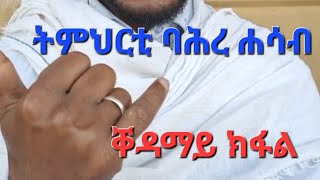 ትምህርቲ ባሕረ ሐሳብ 1ይ ክፋል  Bahre Hasab Course Part 1 [upl. by Huda124]