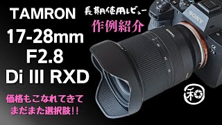 TAMRON 1728mm F28 Di III RXDとα7Ⅳでのマッチング α7Ⅲで撮影した作例も踏まえあらためて長期使用レビューします【 カメラ レンズ 】 [upl. by Nevaed123]