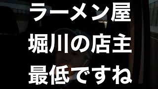 中華そば 堀川 飲食業のイメージを思いっきり下げてくれましたね。 [upl. by Egin27]