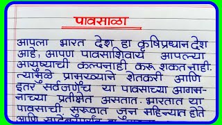 निबंध लेखन मराठी पावसाळा  Pavsala marathi nibandh  निबंध लेखन मराठी पावसाळा Essay on Rainy Season [upl. by Ebonee]