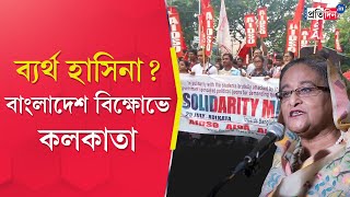 Kolkata Protest Students take out rally to support Bangladeshs anti quota protesters [upl. by Chaunce]