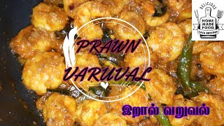 இறால் வறுவல் Prawn varuval [upl. by Yekcor]