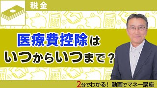 医療費控除の確定申告はいつからいつまで？2020年は4月16日まで延長されました！【税金ガイドが解説】 [upl. by Obola]