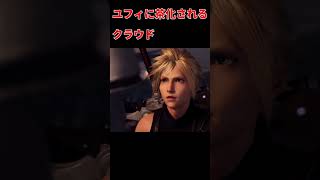 【ff7r】茶化した後に気を遣うユフィが可愛い ff7rユフィ＃クラウド＃黒マテリア＃エアリス＃セフィロス [upl. by Schlessel496]