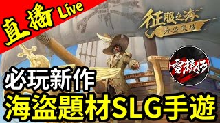 直播新作試玩！SLG迷不可錯過【海盜題材】的新手遊【征服之海：海盜榮耀】 [upl. by Sitnalta]