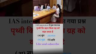 IAS interview questions trending shorts viralshort [upl. by Norry]