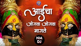 आईचा जोगवा जोगवा मागतो DJ  Aaicha Jogwa Jogwa Magato DJ  Ambabai DJ Song  Ambabaichi Gani DJ 2021 [upl. by Melamie644]