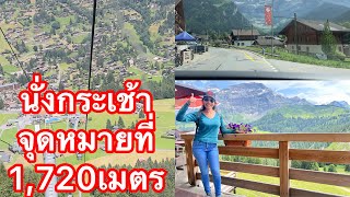 Ep111นั่งกระเช้าชมเมือง จาเบลอเร่ท์ les Diablerets Vaud Switzerland🇨🇭 [upl. by Honora261]