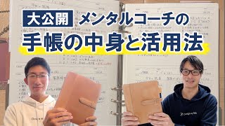 【手帳の中身】９冊の手帳＆ノートを使いこなすメンタルコーチの手帳術とは？ [upl. by Tnahsin737]