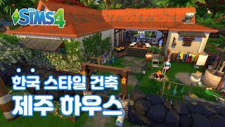 심즈4 건축  제주 하우스  배포  NO cc  The Sims 4  Speed Build  JEJU Island House  Korean old style house [upl. by Stella]