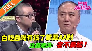 【爱情保卫战精编】真会算计！61岁极品男白吃白喝女友三年 退休有工资了却要求AA制生活？！正能量综艺分享推薦熱門塗磊爱情保卫战 [upl. by Nnylhsa460]