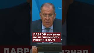 LAVROV recognized the lack of legitimacy of Russia in the UN russia putin lavrov un news [upl. by Yor]