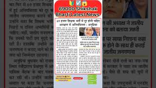 69000 shikshak bharti latest news  69000 shikshak bharti latest news today up shorts video [upl. by Peedus]