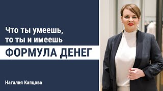 Формула денег  Что ты умеешь то ты и имеешь [upl. by Ecnerewal]