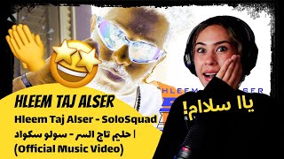 الرأي ورد الفعل ▷ Hleem Taj Alser  SoloSquad Official Music Video  حليم تاج السر  سولو سكواد [upl. by Samal386]