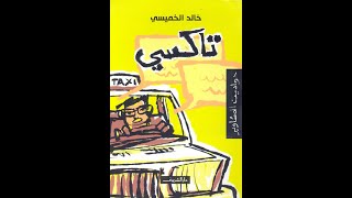 كتاب تاكسي  حواديت المشاوير  خالد الخميسي [upl. by Jeffcott208]