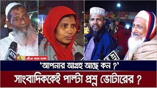 সাংবাদিককেই পাল্টা প্রশ্ন ভোটারের আপনার আগ্ৰহ আছে কন  Parliament election 2024  ATN Bangla [upl. by Cordalia]