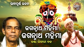 Jagannath Mahima  Superhit Bhabapurna Jagannatha Bhajan  ଜଗନ୍ନାଥ ମହିମା  Bhikari Bala [upl. by Mmada]