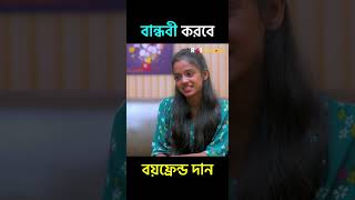 বান্ধবী করবে বয়ফ্রেন্ড দান 🫢😳  রাই বাংলা shorts funnyvideo funnyshorts shortsfeed [upl. by Reagan]