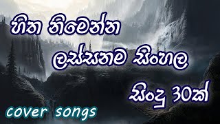 2024 ඇඩ් ඇතුව එක දිගට අහන්න හිත නිමෙන සිංහල සිංදු  Best Sinhala Cover Songs Yes Ads [upl. by Suivatnom]