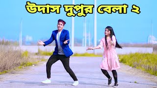 উদাস দুপুর বেলা সখি 2  Udas Dupur Bela Sokhi  Dh Kobir Khan  Dekhte Tomay Mon Caise Bangla Dance [upl. by Cirle]