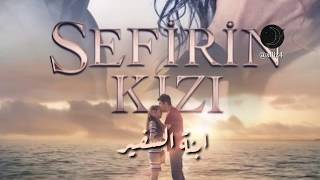 أغنية ابنة السفير  Sefirin Kizi كلمات مع الترجمة [upl. by Oknuj]