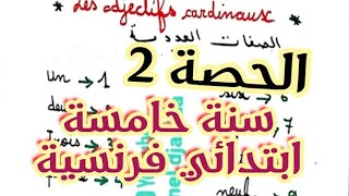 الحصة 2 سنة خامسة ابتدائي فرنسية الفصل الاول les adjectifs cardinaux [upl. by Verge]