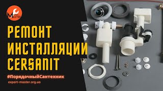 Течёт инсталляция Cersanit Как починить заменить арматуру [upl. by Ymrej]