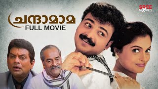 Chandamama Malayalam Full Movie  Jagathi Sreekumar  Malayalam Movie Comedy [upl. by Egas]