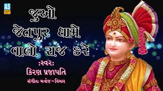 Juvo Jetpur Dhame Valo Raj Kare  સ્વામીનારાયણ ધૂન  Non Stop  Gujarati Bhakti Songs  Ashok Sound [upl. by Otrebogad396]