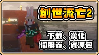 【Minecraft】如何下載安裝模組包、漢化包｜關於多人伺服器的額外模組與資源包－各種常見問題解答【鬼鬼】創世流亡2 Craft to Exile 2 全字幕 [upl. by Seppala]