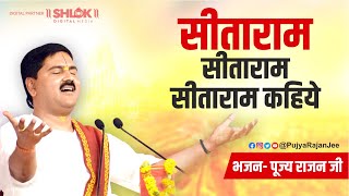 सीताराम सीताराम सीताराम कहिये Seetaram Seetaram Seetaram kahiye  Pujya Rajan Jee Bhajan 2023 [upl. by Atnauq]