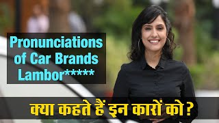 RJ Sayema से जानें कारों के नाम का सही उच्चारण। car names pronunciation। pronunciation of car brands [upl. by Reuven111]