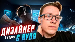 ДИЗАЙНЕР С НУЛЯ Я СТАЛ НАСТАВНИКОМ [upl. by Eulalee963]