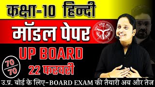 Class 10 Hindi Model Paper  UP Board Exam 2024 ✅ 22 फरवरी हिन्दी वाला पेपर ऐसा ही आएगा 🔥 [upl. by Meisel]