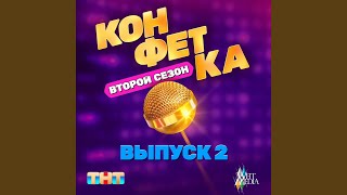 Ты проиграл Из тш «Конфетка Второй сезон Выпуск 2» [upl. by Asli]