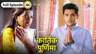 Kartik Purnima  Vicky ka fraud aaya Kartik ke saamne  FULL EPISODE44  कार्तिक पूर्णिमा [upl. by Dick]