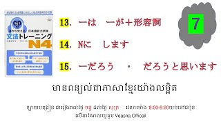 ថ្ងៃទី 7 耳から覚える文法トレーニングn4 [upl. by Carew]