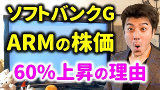 【ヤバい】ARMの株価が1日で60爆上げの理由とは？【AI半導体】ソフトバンクの株価も爆上げ [upl. by Voorhis]